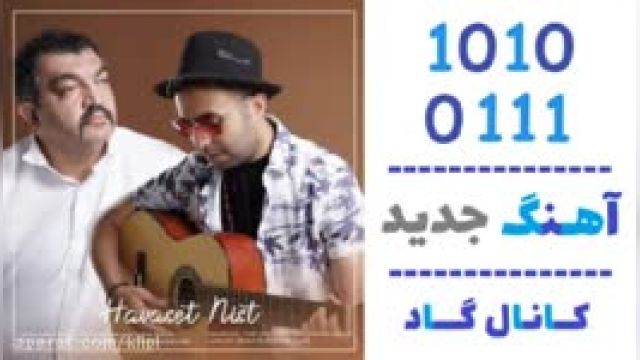 دانلود آهنگ حواست نیست از احمد ایراندوست و نیما شمس