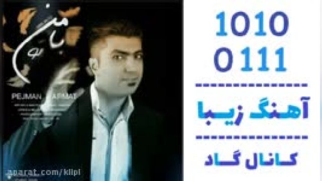 دانلود آهنگ من با تو از پژمان آرمات