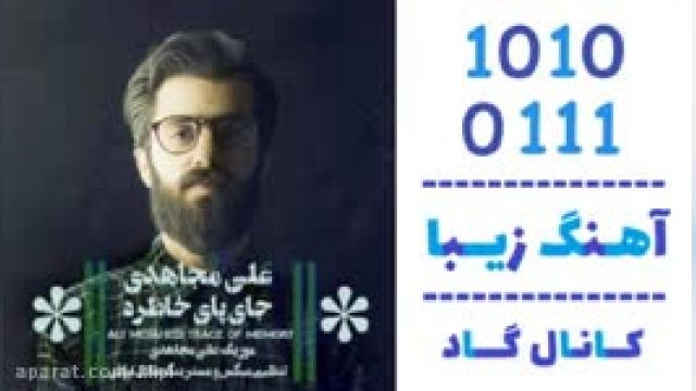 دانلود آهنگ جای پای خاطره از علی مجاهدی