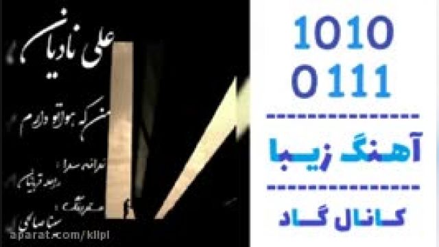 دانلود آهنگ من که هواتو دارم از علی نادیان