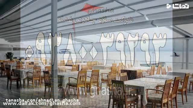 سایبان بازشو رستوران  وکافه-سقف تمام برقی تالار عروسی-سایبان جمعشون باغ رستوران