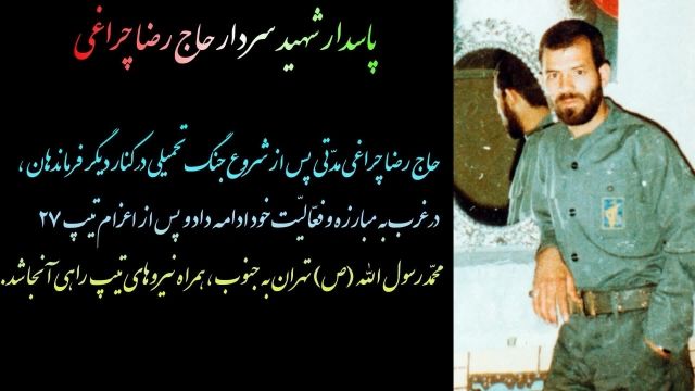 مستند زندگینامه ای پاسدار شهید سردار حاج رضا چراغی