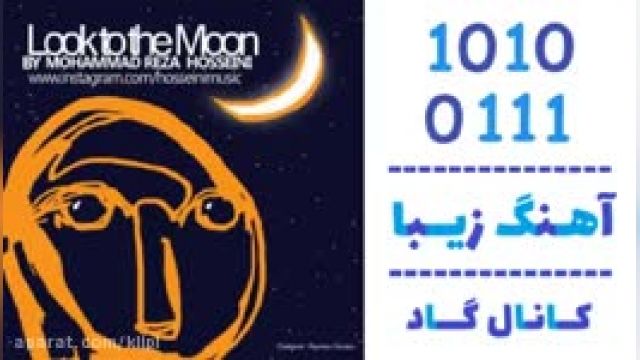دانلود آهنگ نگاهی به ماه از محمدرضا حسینی