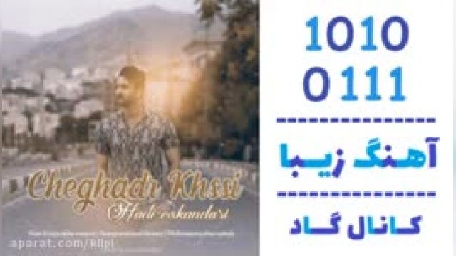 دانلود آهنگ چقدر خاصی از هادی اسکندری