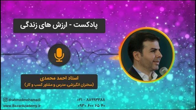 استاد احمد محمدی  - ارزش های زندگی