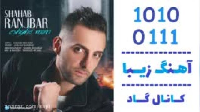 دانلود آهنگ عشق من از شهاب رنجبر 
