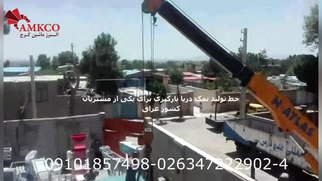 خط تولید نمک دریا-تحویل و تولید شرکت البرز ماشین کرج-صادر شده به کشور عراق