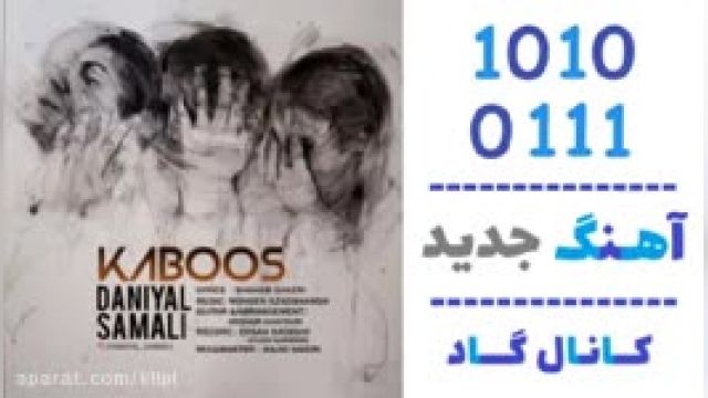 دانلود آهنگ کابوس از دانیال سمالی
