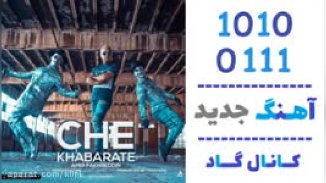 دانلود آهنگ چه خبرته از امیر فخرالدین