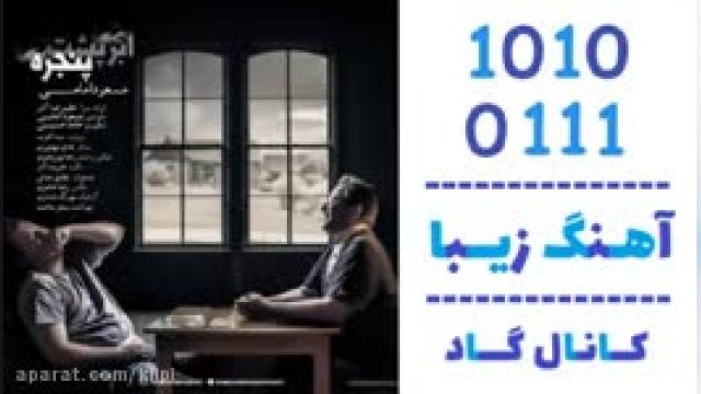 دانلود آهنگ ابر پشت پنجره از مسعود امامی