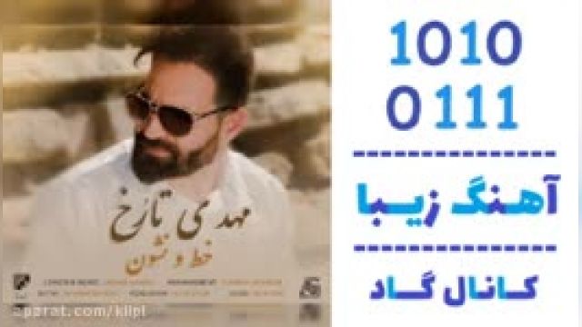 دانلود آهنگ خط و نشون از مهدی تارخ 