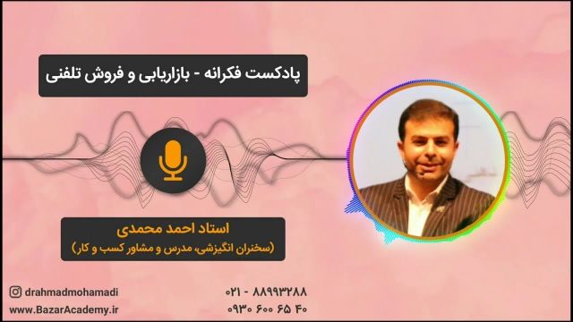 استاد احمد محمدی - بازاریابی و فروش تلفنی