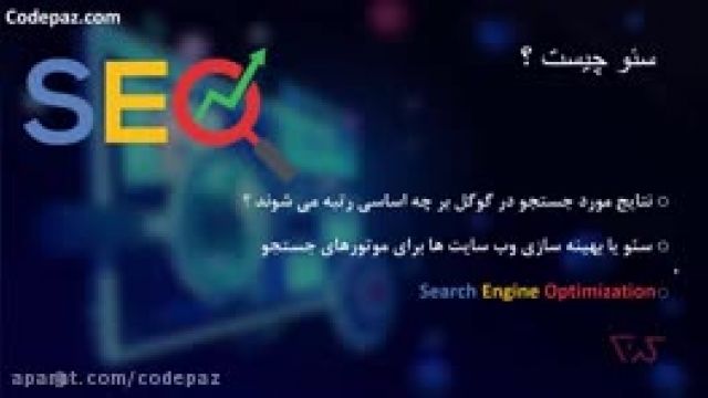 آموزش صفر تا صد سئو (SEO) و بهینه سازی وب سایت ها برای موتورهای جستجو