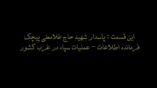 مستند زندگینامه ای سردار شهید حاج غلامعلی پیچک
