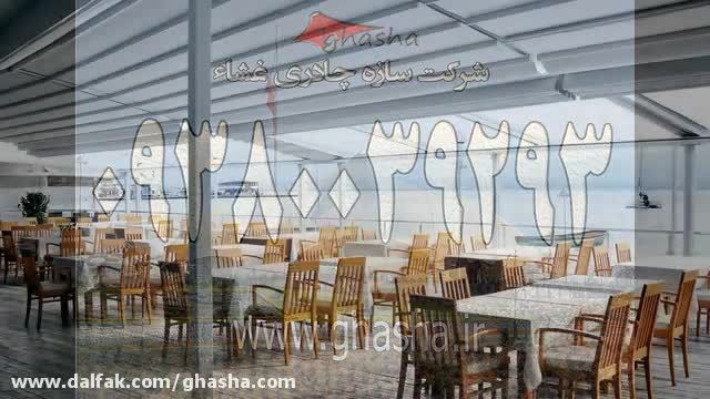 سایبان تاشو رستوران مراکشی-سقف تمام برقی تالار عروسی-سایبان متحرک باغ رستوران