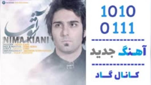 دانلود آهنگ آشوب از نیما کیانی