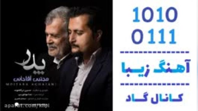 دانلود آهنگ پدر از مجتبی آقاجانی