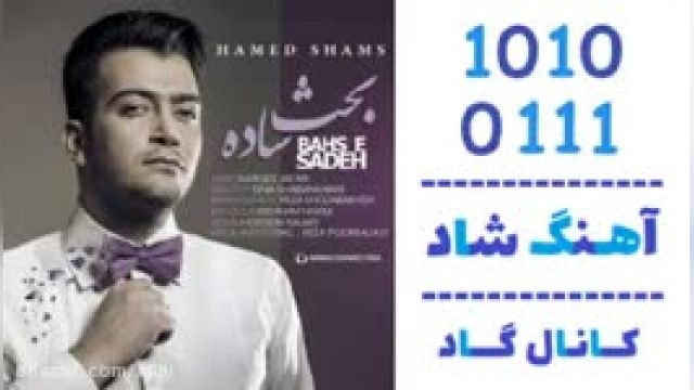 دانلود آهنگ بحث ساده از حامد شمس