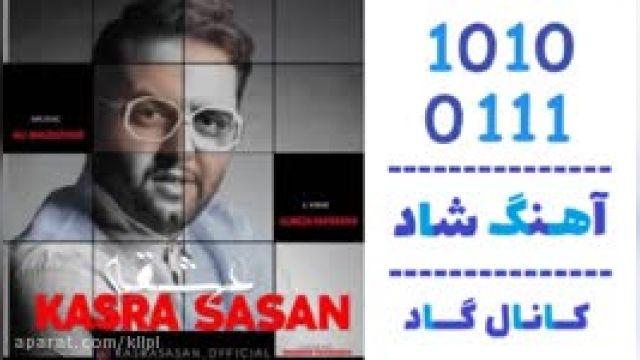 دانلود آهنگ عشقه از کسری ساسان