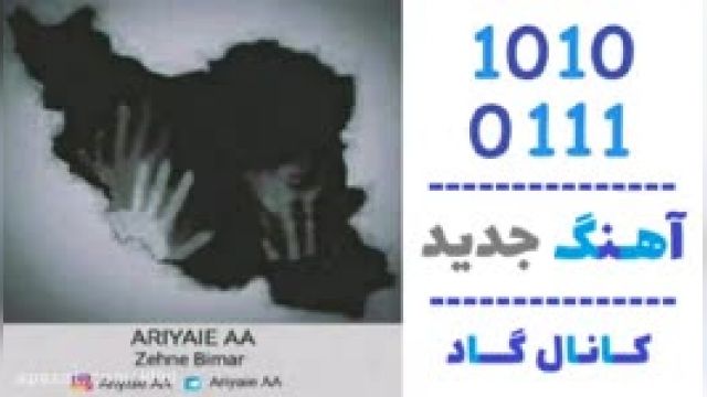 دانلود آهنگ ذهن بیمار از Ariyaie AA 