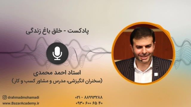 استاد احمد محمدی-خلق باغ زندگی