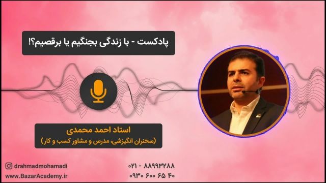 استاد احمد محمدی  - با زندگی بجنگیم یا برقصیم؟!