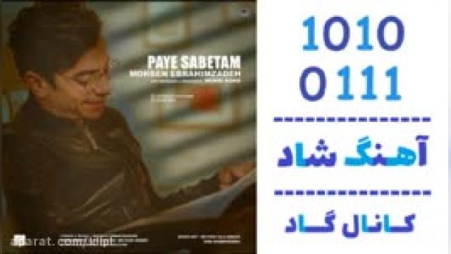 دانلود آهنگ پای ثابتم از محسن ابراهیم زاده