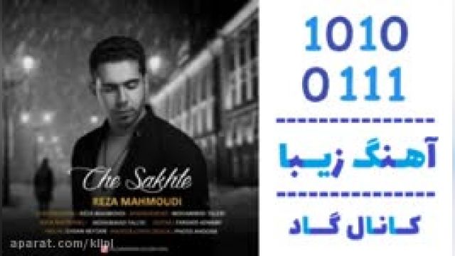 دانلود آهنگ چه سخته از رضا محمودی