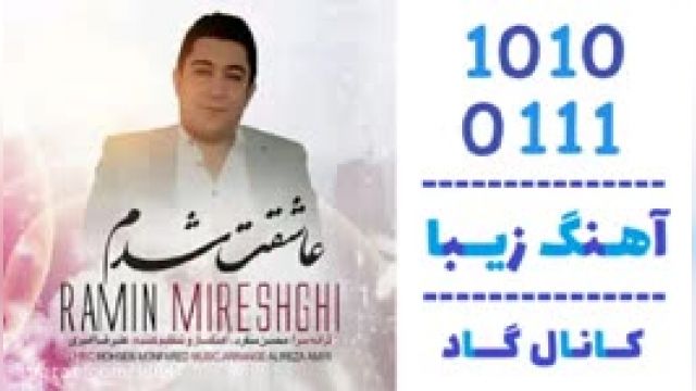 دانلود آهنگ  عاشقت شدم از رامین میرعشقی