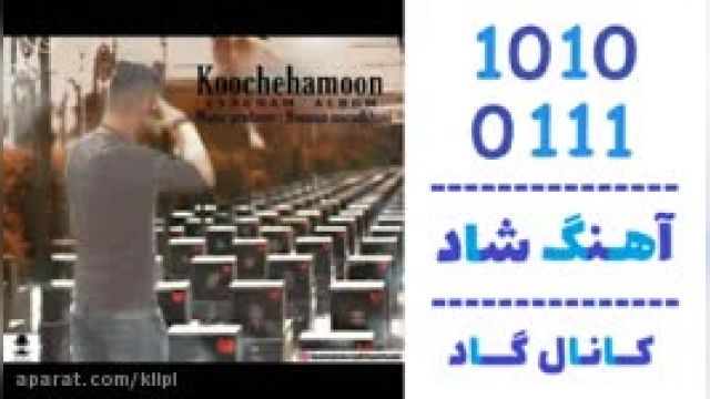 دانلود آهنگ کوچه هامون از هومن مرادخانی