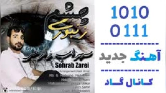 دانلود آهنگ چشم زنبوری از سهراب زارعی