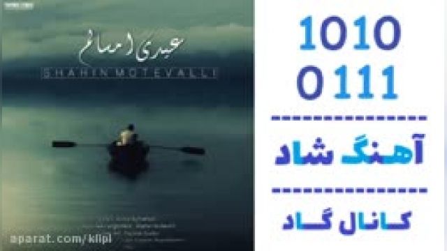 دانلود آهنگ عیدی امسالم از شاهین متولی