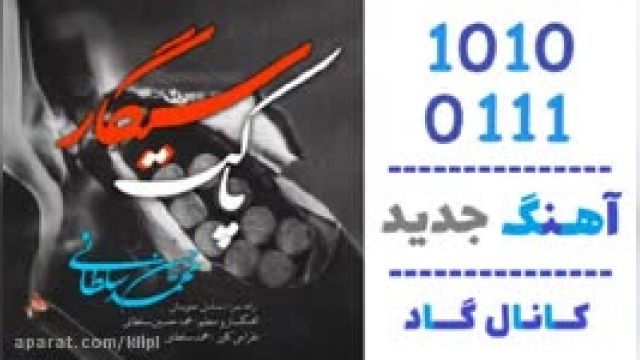 دانلود آهنگ پاکت سیگار از محمدحسین سلطانی
