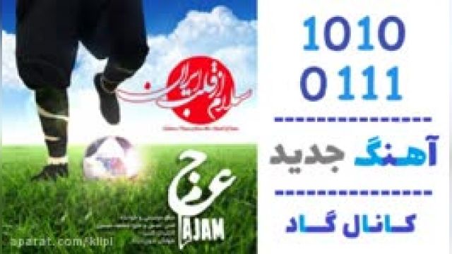 دانلود آهنگ سلام از قلب ایران از عجم باند