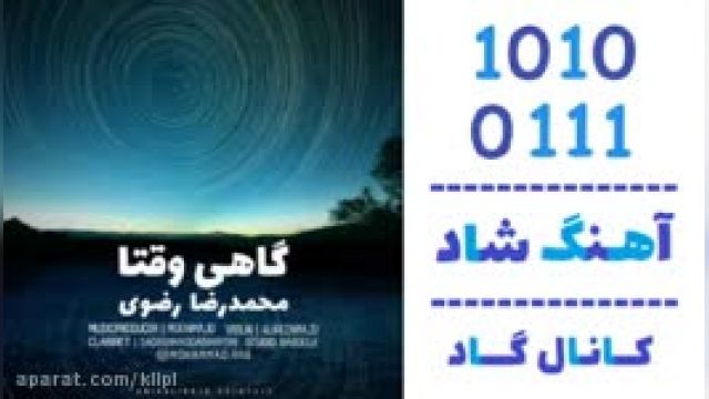 دانلود آهنگ گاهی وقتا از محمدرضا رضوی