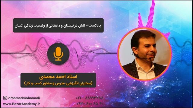 استاد احمد محمدی  - آتش در نیستان و داستانی از وضعیت زندگی انسان