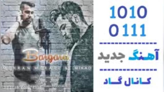 دانلود آهنگ برگرد از مهران مرآتی و میکاد