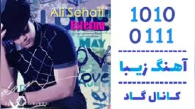 دانلود آهنگ استثنا از علی صحتی