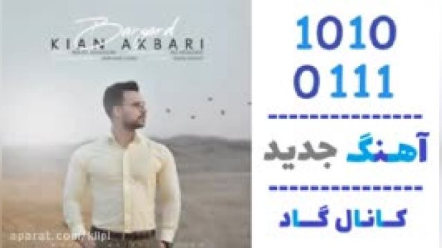 دانلود آهنگ برگرد از کیان اکبری