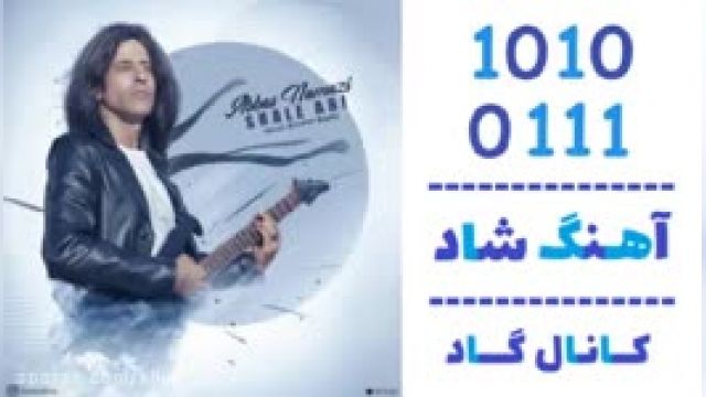 دانلود آهنگ شال آبی از عباس نمازی