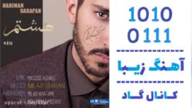 دانلود آهنگ هشتم از نریمان صرافان