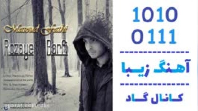 دانلود آهنگ روزای برفی از  مسعود فتحی 