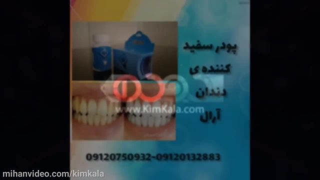 پودر سفید کننده دندان آرال | جرم گیری دندان در خانه | خمیردندان سفید کننده 