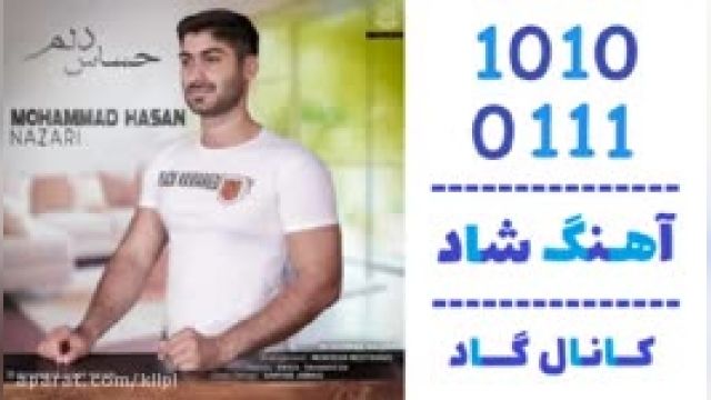 دانلود آهنگ حساس دلم از محمد حسن نظری 