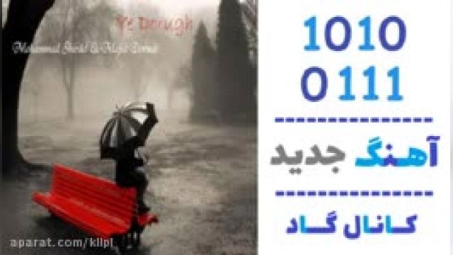 دانلود آهنگ یه دروغ از محمد شیردل و مجید درنال