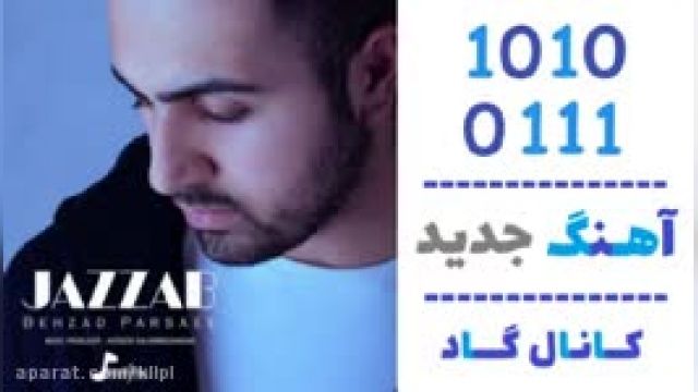 دانلود آهنگ کنار آتیش از بهزاد احمدوند و امیر ذوالفقاری