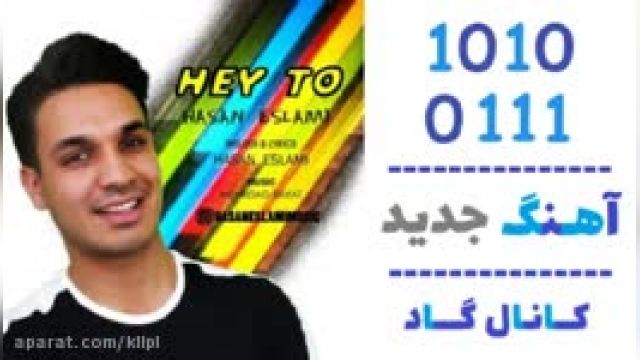 دانلود آهنگ هی تو از حسن اسلامی