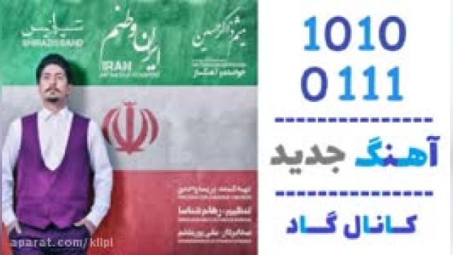 دانلود آهنگ ایران وطنم از شیرازیس باند