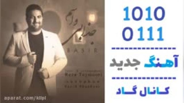 دانلود آهنگ جذابی واسم از بصیر 