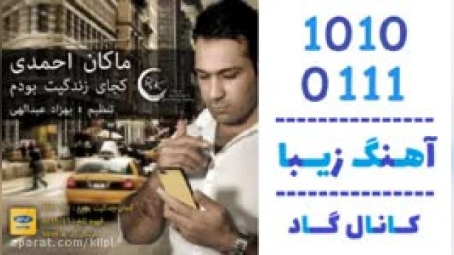 دانلود آهنگ کجای زندگیت بودم از ماکان احمدی